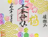 三峯神社の御朱印