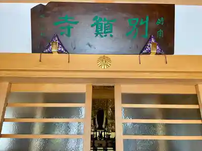 別願寺(神奈川県)