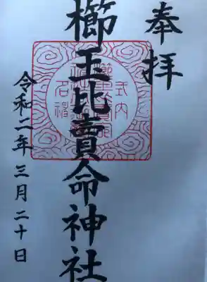 櫛玉比賣命神社の御朱印