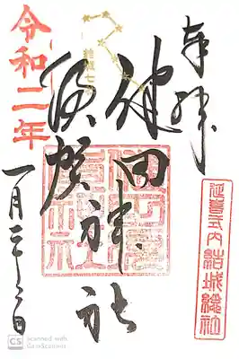 健田須賀神社にて