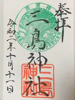 三島神社の御朱印