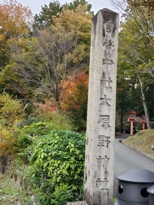 大原野神社のその他建物
