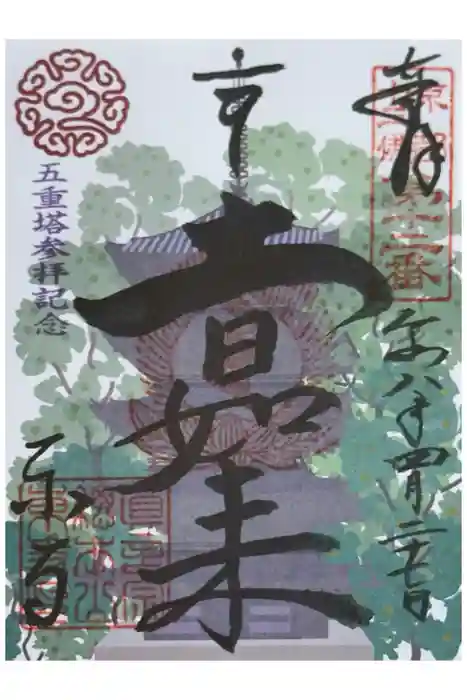 東寺（教王護国寺）の御朱印