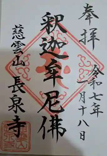 長泉寺の御朱印