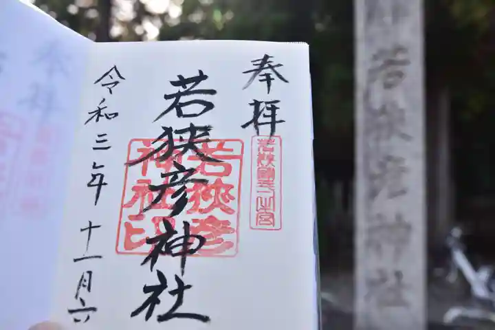 若狭彦神社(上社)の御朱印