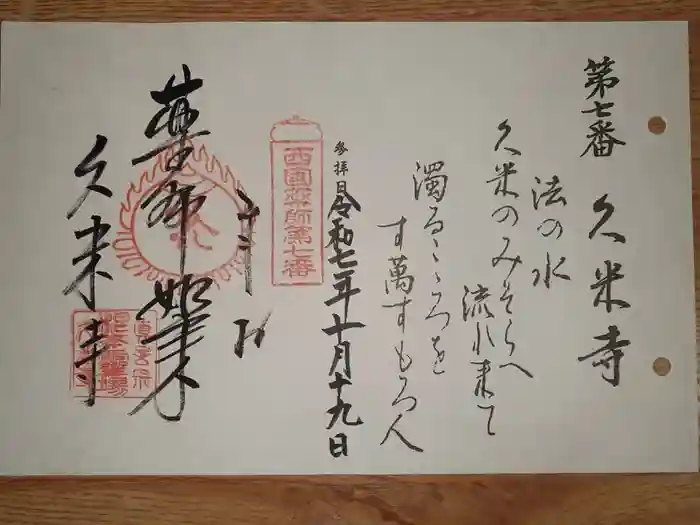 久米寺の御朱印