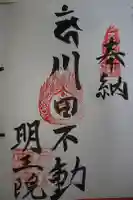 明王院の御朱印
