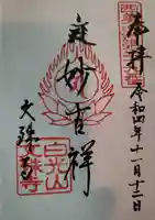 文殊寺の御朱印