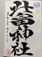 北畠神社の御朱印