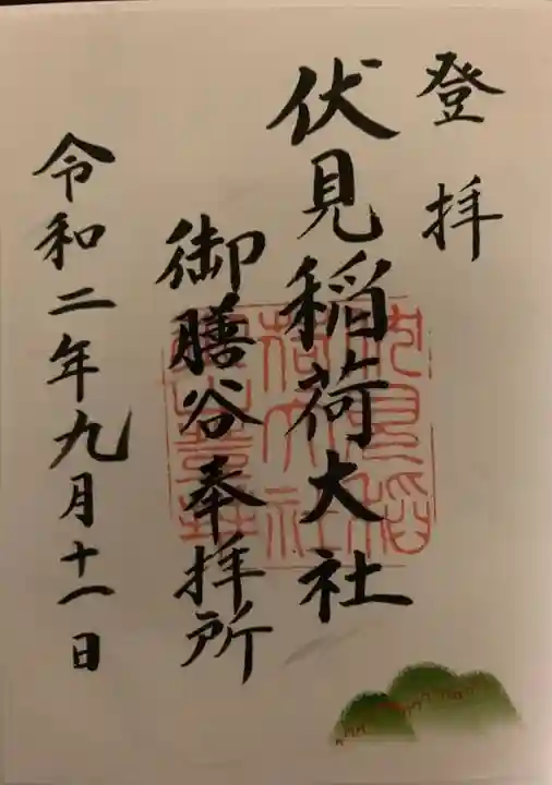 伏見稲荷大社 御膳谷奉拝所の御朱印