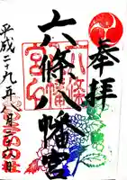 六條八幡宮の御朱印