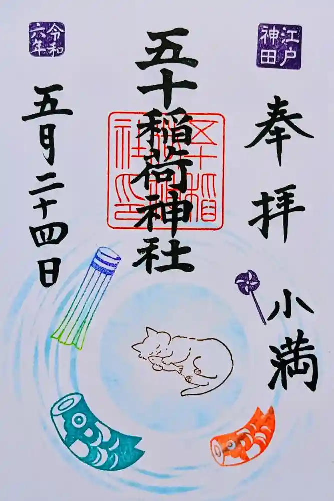 五十稲荷神社(栄寿稲荷神社)の御朱印