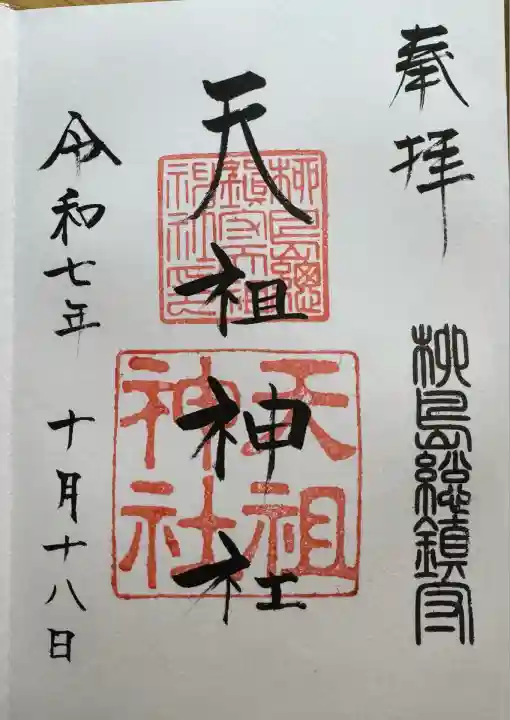 江東天祖神社(東京都)