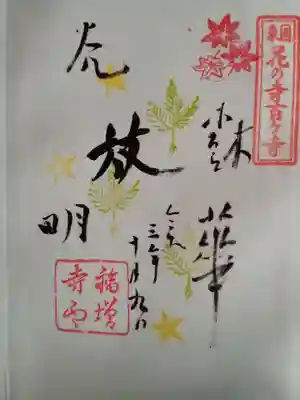 福増寺の御朱印