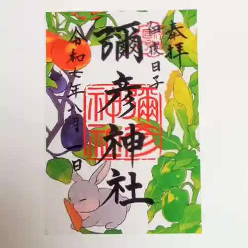 彌彦神社　(伊夜日子神社)(北海道)