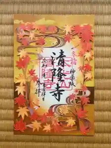神楽坂 清隆寺 - 熊本城城主・加藤清正公を祀るお寺の御朱印 2024年11月07日(木)〜(2024年11月07日(木) 01時03分01秒投稿)