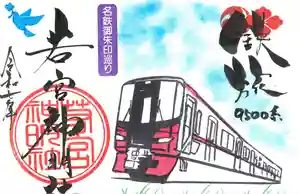 若宮神明社の御朱印 2025年04月10日(木)〜(2025年04月09日(水) 13時39分57秒投稿)