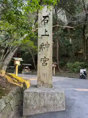石上神宮(奈良県)