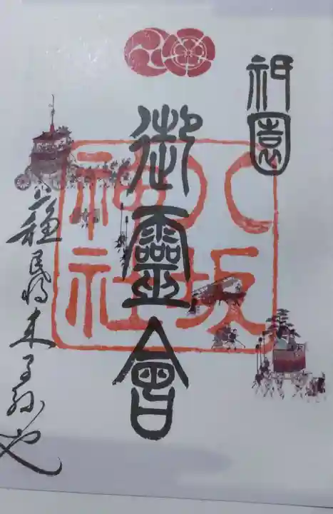 八坂神社(祇園さん)の御朱印