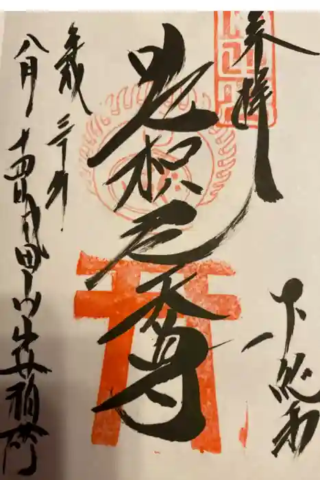 成田山新勝寺の御朱印