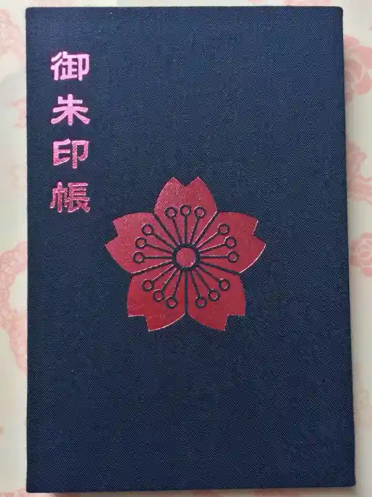 櫻岡大神宮の御朱印帳