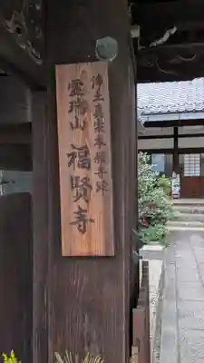 福賢寺(滋賀県)