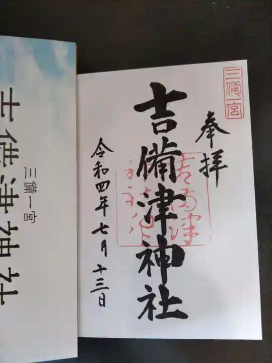 吉備津神社の御朱印