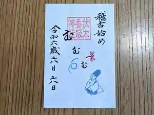 伏木香取神社の御朱印 2024年06月06日(木)〜(2024年05月09日(木) 11時04分28秒投稿)