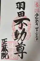 正藏院の御朱印