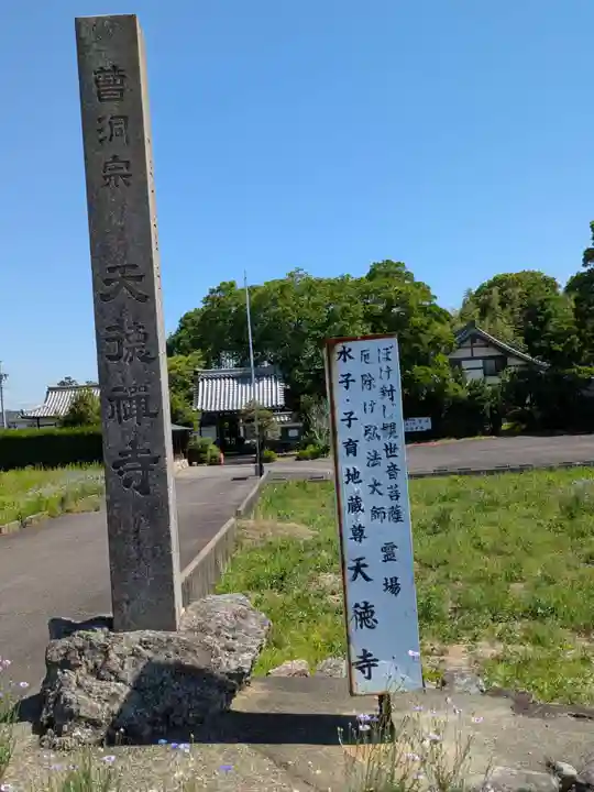 天徳寺(岐阜県)