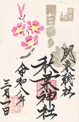 秋葉神社(埼玉県)