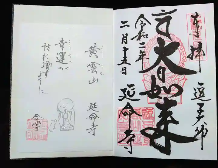 延命寺(逗子大師延命寺)の御朱印