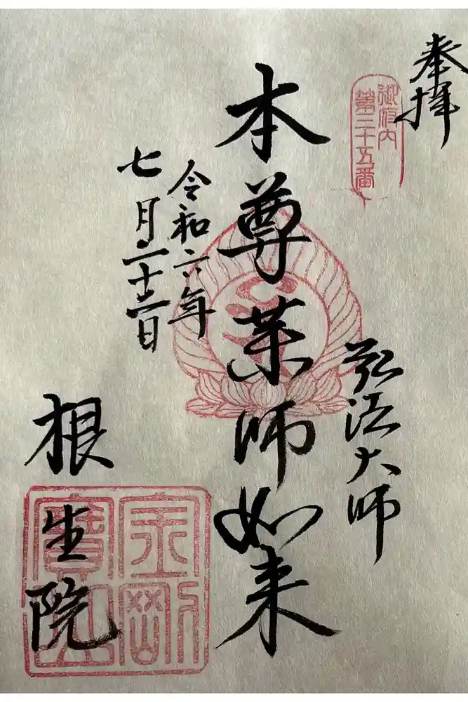 根生院の御朱印