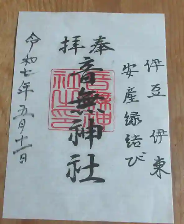 音無神社の御朱印