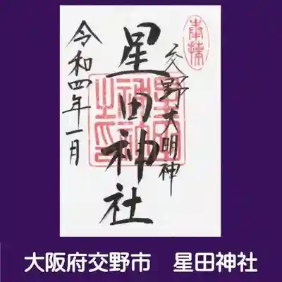 星田神社の御朱印