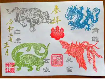 四神御朱印
