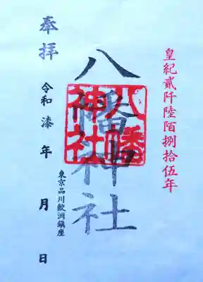 鮫州八幡神社の御朱印