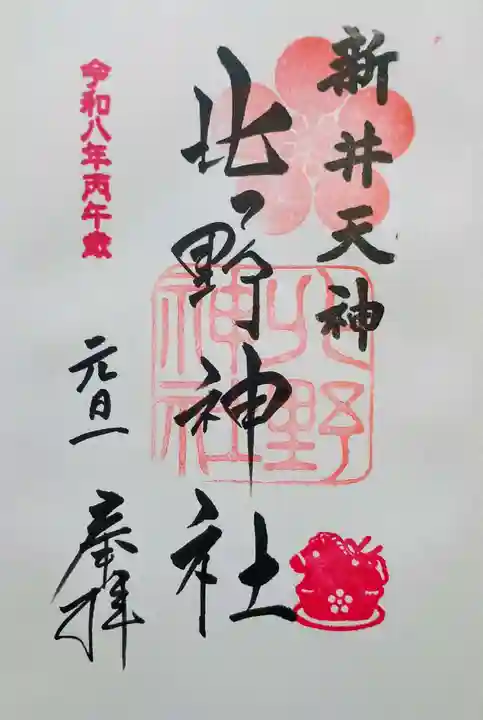 新井天神北野神社の御朱印