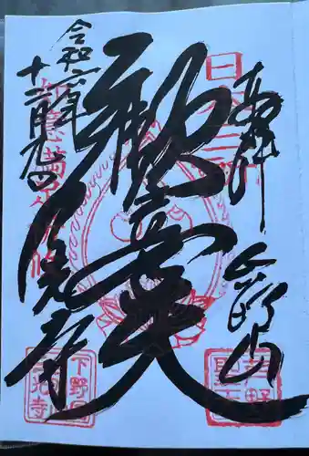 三光寺(栃木県)