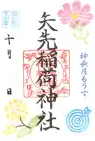 矢先稲荷神社(東京都)