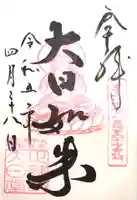 正蓮寺大日堂の御朱印