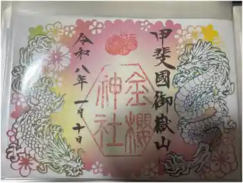 金櫻神社の御朱印 2026年01月