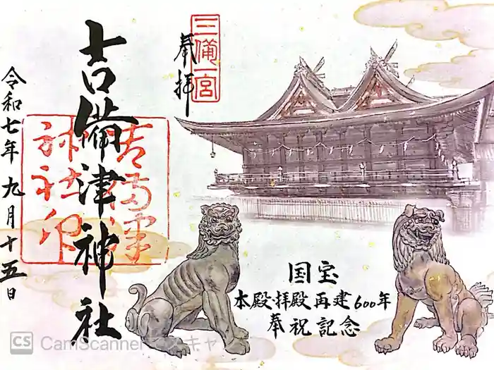 吉備津神社の御朱印