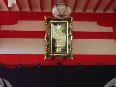大島稲荷神社(東京都)