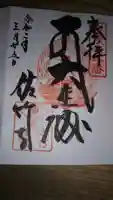 佐竹寺の御朱印