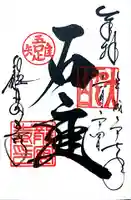 龍安寺の御朱印