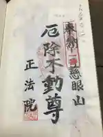 観音寺 正法院の御朱印