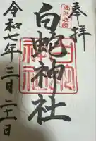 岩国白蛇神社(山口県)