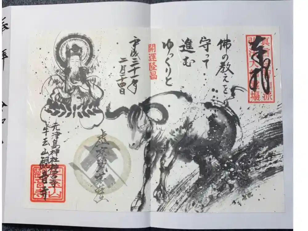 牛玉山観音寺の御朱印