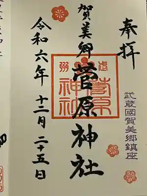 上里菅原神社(埼玉県)